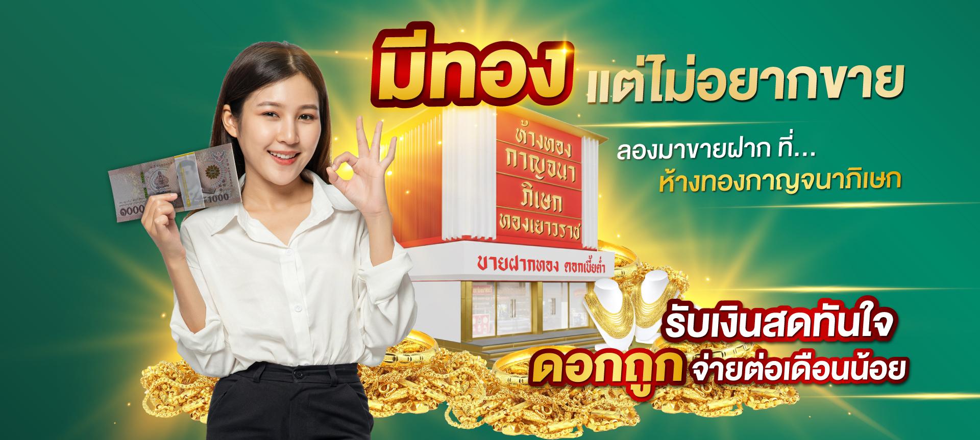 ขายฝากทองถอกถูกที่ห้างทองกาญจนาภิเษก