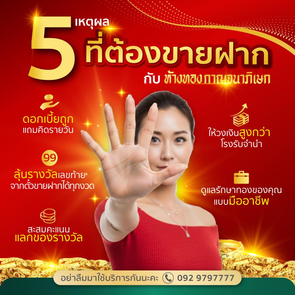 5 เหตุผล ที่ต้องใข้บริการ ขายฝากทอง กับห้างทองกาญจนาภิเษก